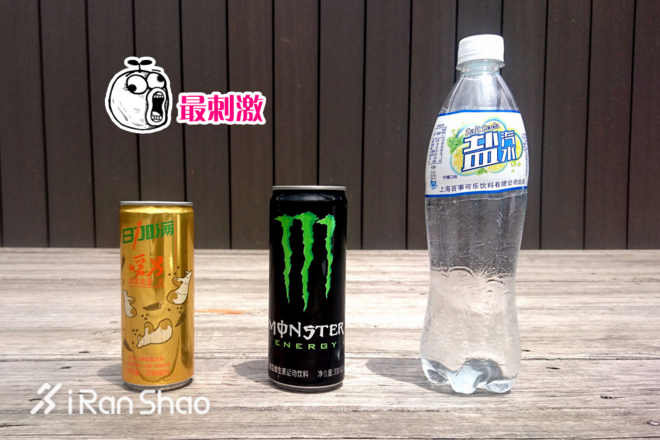 视频 | 我们买了1000元的运动饮料，告诉你哪款运动饮料最好喝