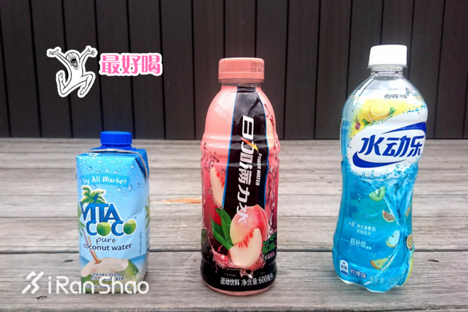 视频 | 我们买了1000元的运动饮料，告诉你哪款运动饮料最好喝