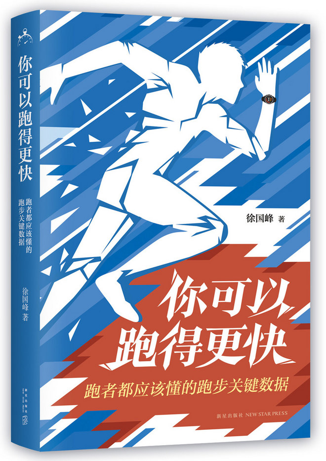 中国第一本跑表使用指南，徐国峰新作《你可以跑得更快：跑者都应该懂的跑步关键数据》近日上市
