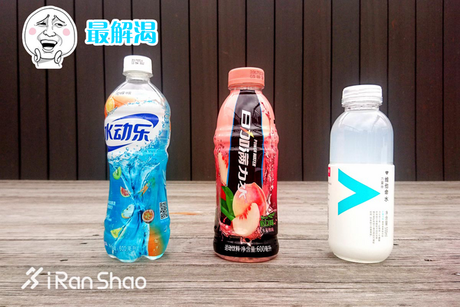 视频 | 我们买了1000元的运动饮料，告诉你哪款运动饮料最好喝