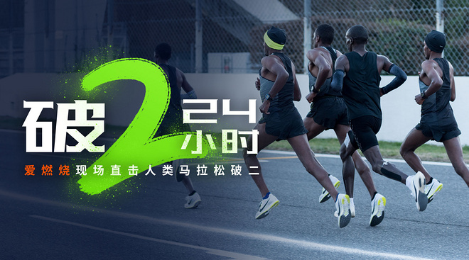 破二24小时 | 前瞻：24小时后，我们将见证人类历史上首次挑战马拉松“破二”
