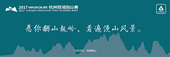 UTCT系列赛 | 错过今天再等一年！VASQUE杭州西湖跑山赛10点开放报名！