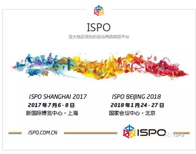 更多品牌入驻，更多跨界观众，ISPO 2017上海展携手天猫，共筑运动生活方式
