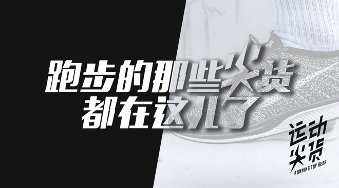 运动尖货 | 你想要的，我都知道