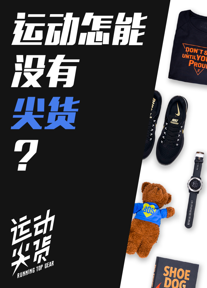 运动尖货 | 你想要的，我都知道