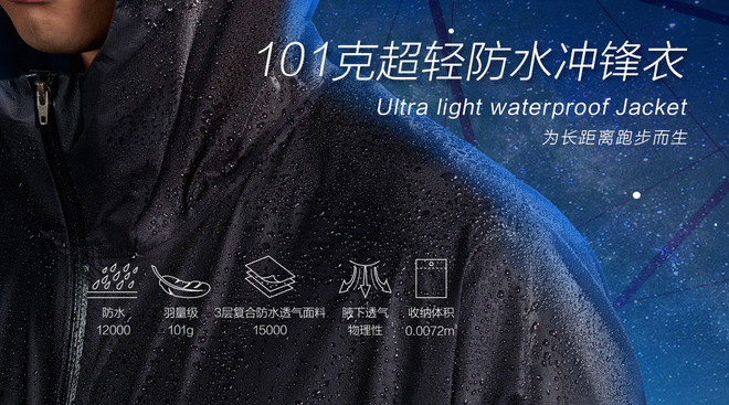 震撼新品 | 101克防暴雨超轻冲锋衣，越野跑黑科技对抗恶劣天气！