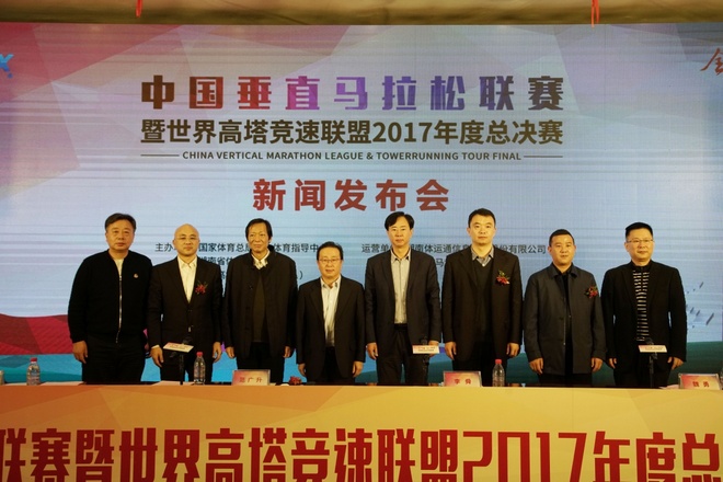 中国垂直马拉松联赛正式诞生