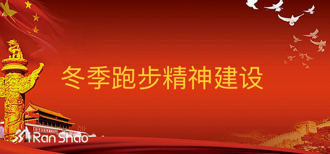 观点 | 为什么要在冬季坚持跑步