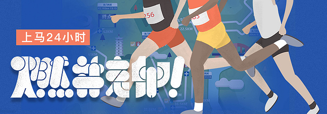 还有一天，上马上全马