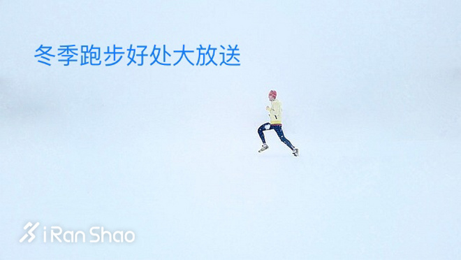 观点 | 为什么要在冬季坚持跑步