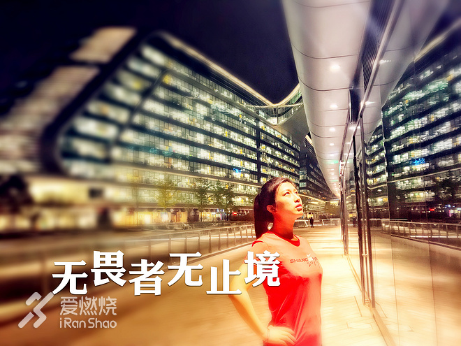 怕什么快？无畏者无止境！