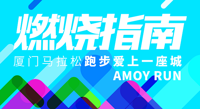 跑步爱上一座城 | 2018厦门马拉松探路视频