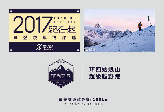 2017爱燃烧年终评选 | 越野跑篇，结果公布！