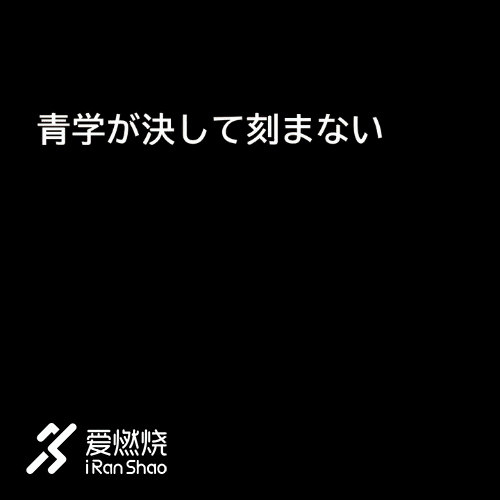箱根驿传 | 豪取四连胜 青山学院大学的箱根四年