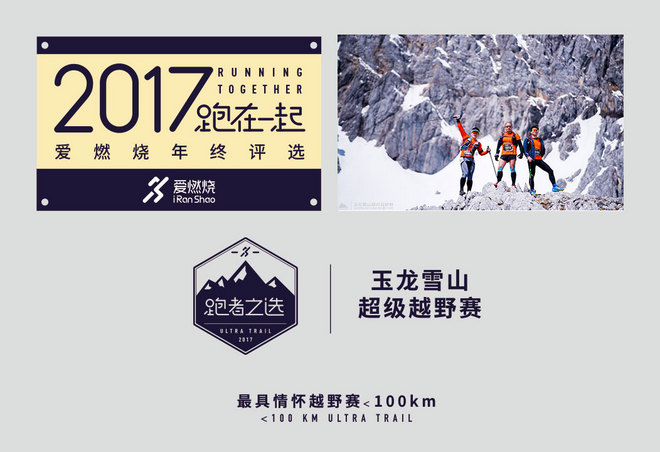 2017爱燃烧年终评选 | 越野跑篇，结果公布！