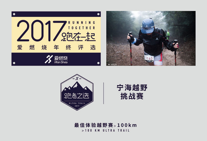 2017爱燃烧年终评选 | 越野跑篇，结果公布！