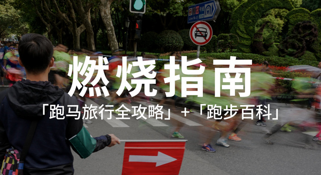 2017爱燃烧年终回顾 |  爱跑步的人都在看的「燃烧指南」