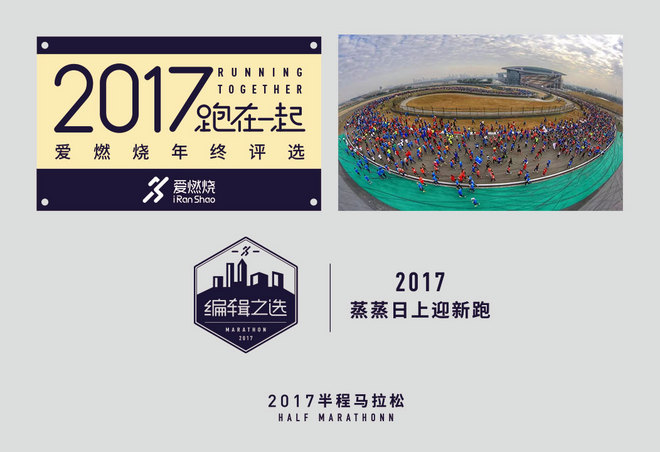 2017爱燃烧年终评选 | 马拉松篇，结果公布！
