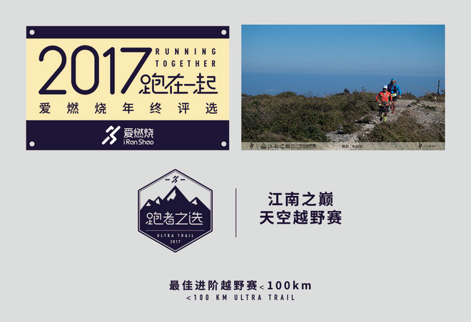 2017爱燃烧年终评选 | 越野跑篇，结果公布！