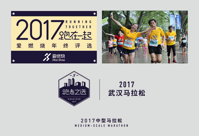 2017爱燃烧年终评选 | 马拉松篇，结果公布！