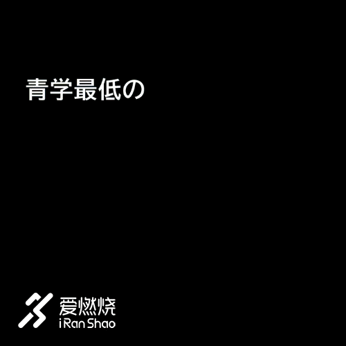 箱根驿传 | 豪取四连胜 青山学院大学的箱根四年