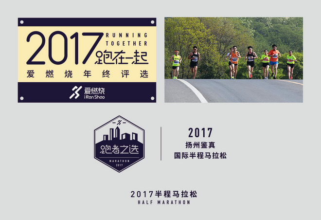 2017爱燃烧年终评选 | 马拉松篇，结果公布！