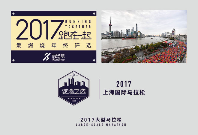 2017爱燃烧年终评选 | 马拉松篇，结果公布！