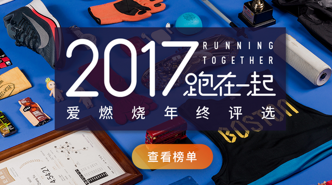 2017爱燃烧年终评选 | 越野跑篇，结果公布！