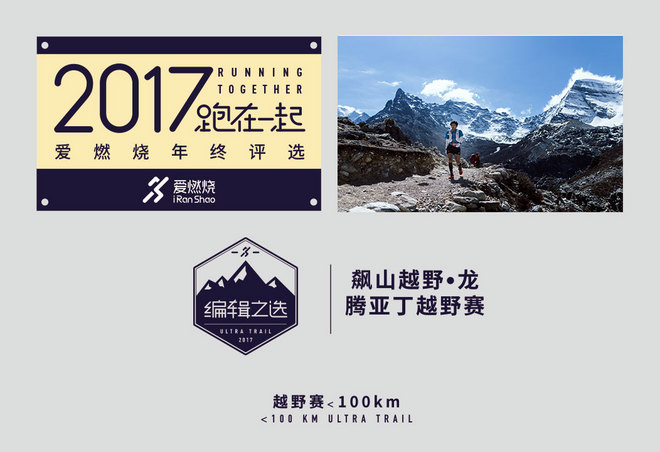 2017爱燃烧年终评选 | 越野跑篇，结果公布！