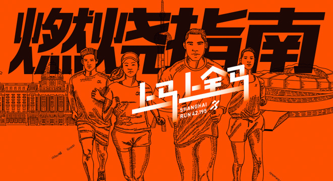 2017爱燃烧年终回顾 |  爱跑步的人都在看的「燃烧指南」