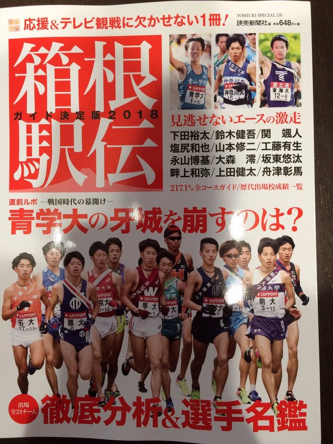 箱根驿传 | 日本驿传走过百周年 青学大意外斩获“四连霸”