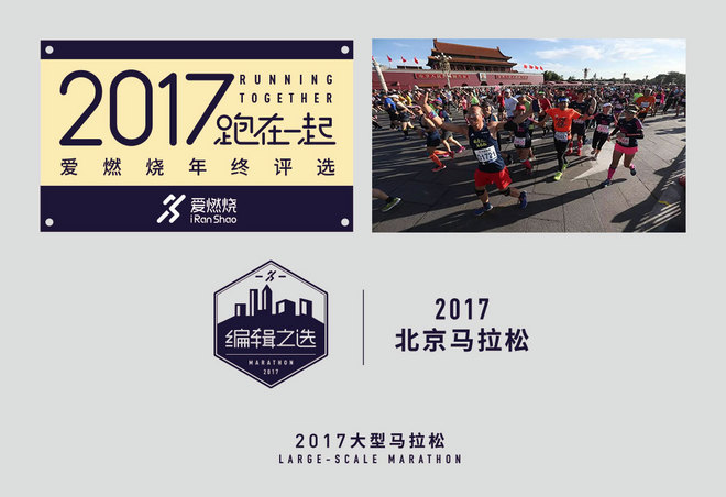 2017爱燃烧年终评选 | 马拉松篇，结果公布！