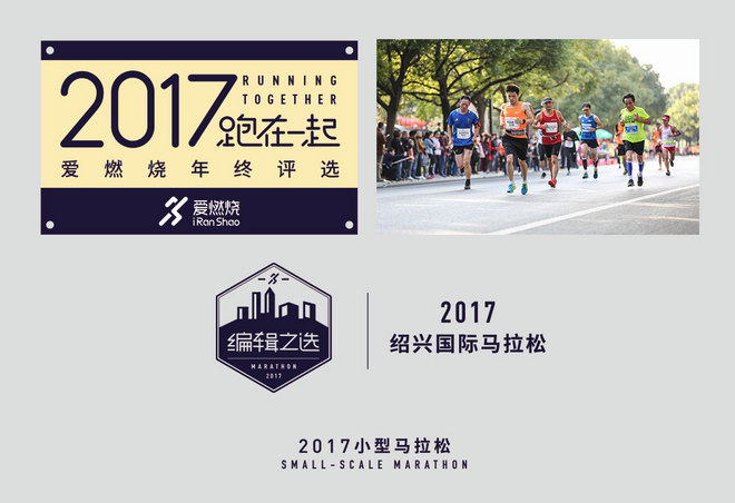 2017爱燃烧年终评选 | 马拉松篇，结果公布！