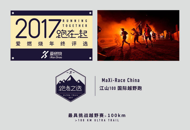 2017爱燃烧年终评选 | 越野跑篇，结果公布！