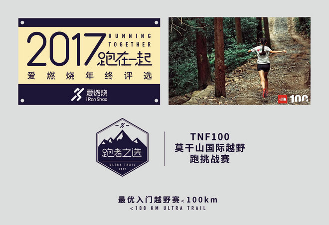 2017爱燃烧年终评选 | 越野跑篇，结果公布！