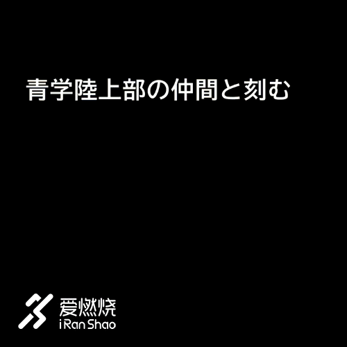 箱根驿传 | 豪取四连胜 青山学院大学的箱根四年
