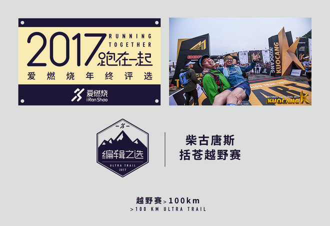 2017爱燃烧年终评选 | 越野跑篇，结果公布！
