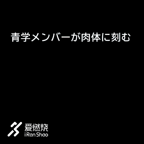 箱根驿传 | 豪取四连胜 青山学院大学的箱根四年