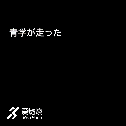 箱根驿传 | 豪取四连胜 青山学院大学的箱根四年