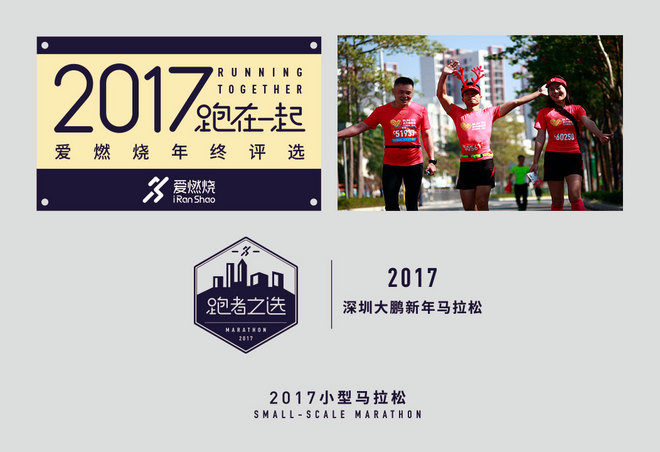 2017爱燃烧年终评选 | 马拉松篇，结果公布！