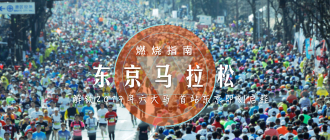 2017爱燃烧年终回顾 |  爱跑步的人都在看的「燃烧指南」