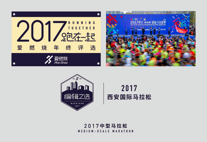 2017爱燃烧年终评选 | 马拉松篇，结果公布！