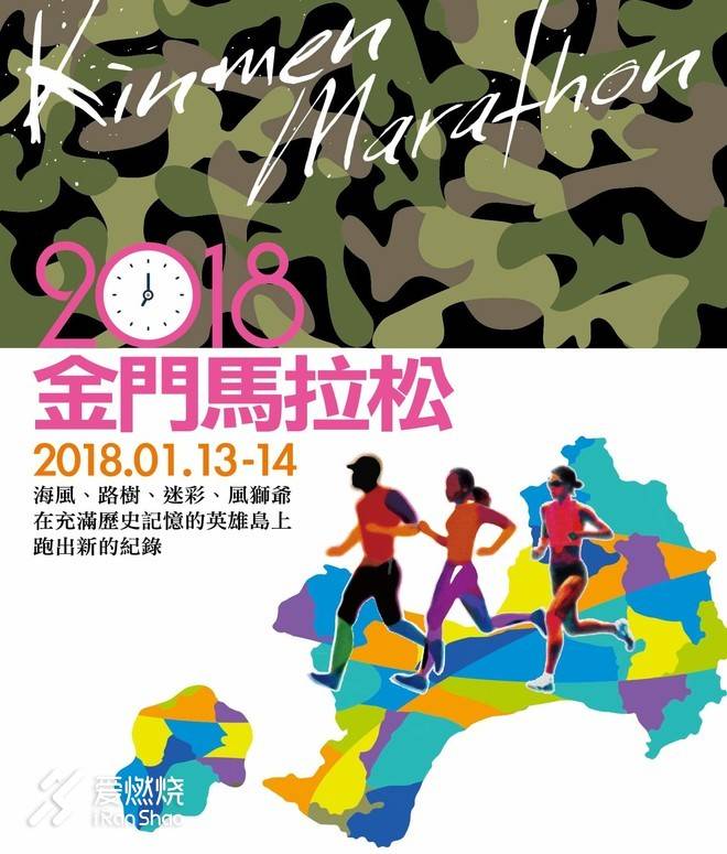 海风、路树、迷彩、风狮爷与英雄岛马拉松故事——记2018年金门马拉松