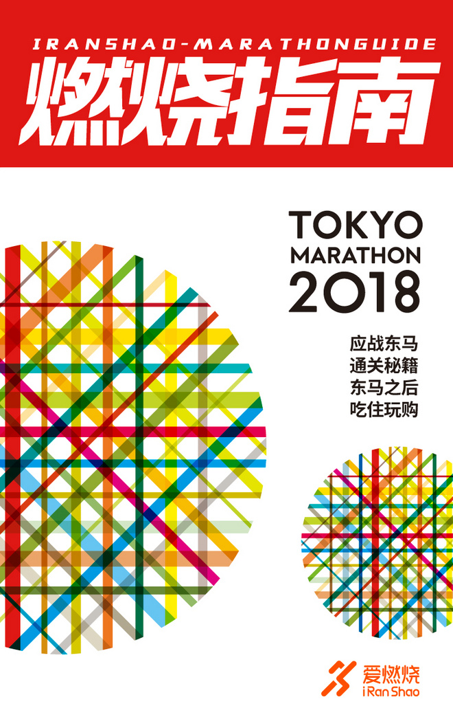 燃烧指南 | 去东京 跑马拉松