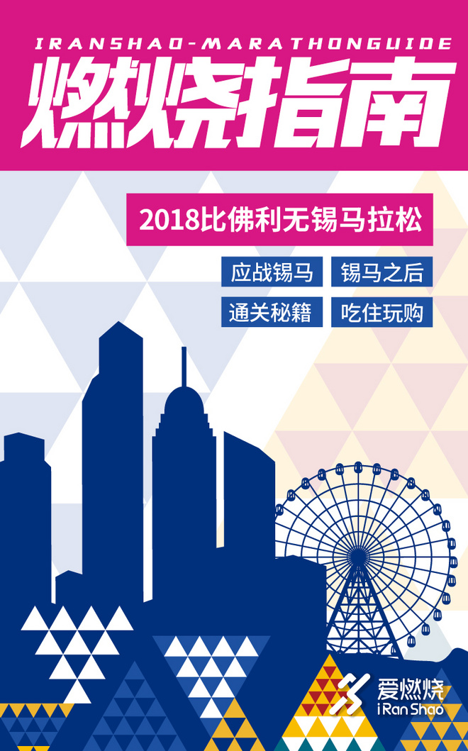 燃烧指南 | 无锡马拉松备战一本通