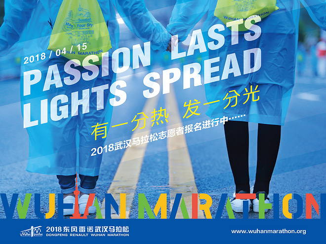 2018东风雷诺武汉马拉松志愿者招募 3月2日正式启动