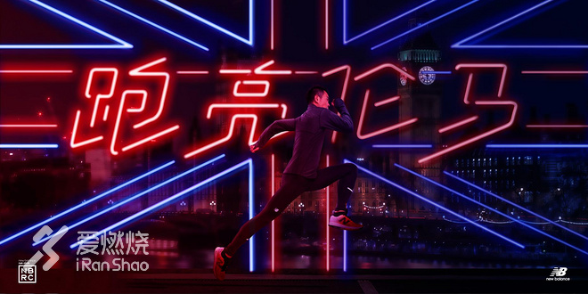 现场 | 伦敦马拉松开赛在即 New Balance在黄浦江畔举行了一个起跑仪式