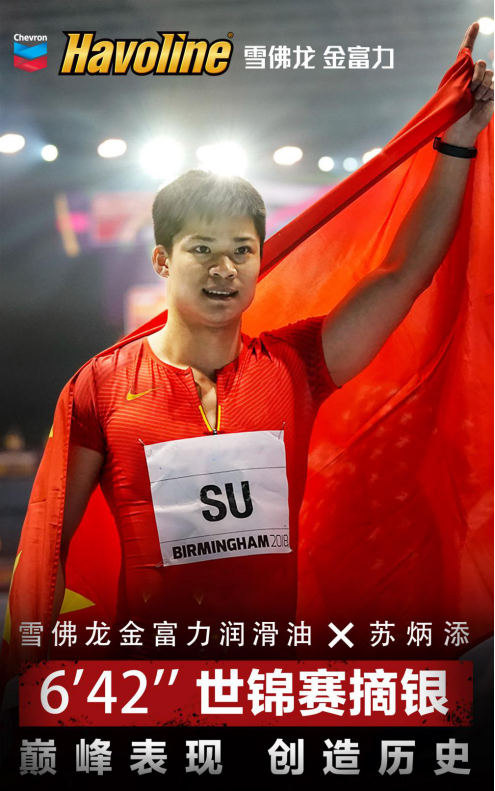 巅峰表现 创造历史 “亚洲飞人”苏炳添成为雪佛龙金富力中国区代言人