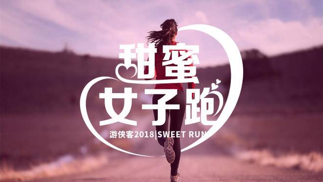 3•8 女王节赛事特惠 | 赛事报名优惠限时抢！低至5折，只因为妳！