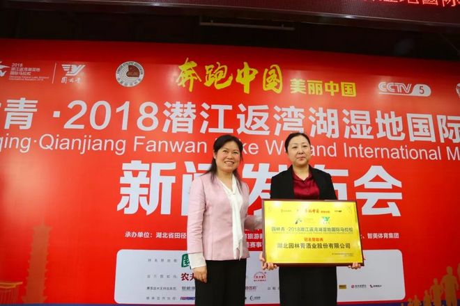 《奔跑中国·美丽中国》园林青·2018潜江返湾湖湿地国际马拉松赛前新闻发布会召开